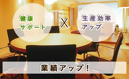 業績アップ！