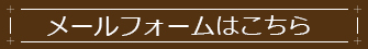 メールフォーマはこちら
